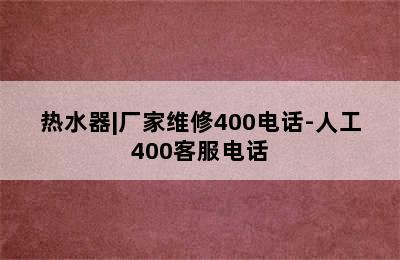 热水器|厂家维修400电话-人工400客服电话